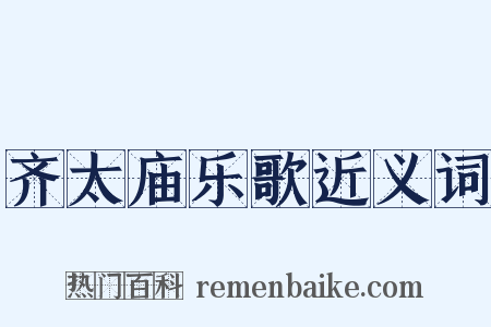 齐太庙乐歌近义词是什么意思的图片